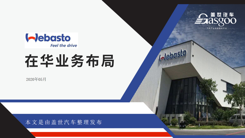 伟巴斯特2020在华生产研发布局  | 盖世整理