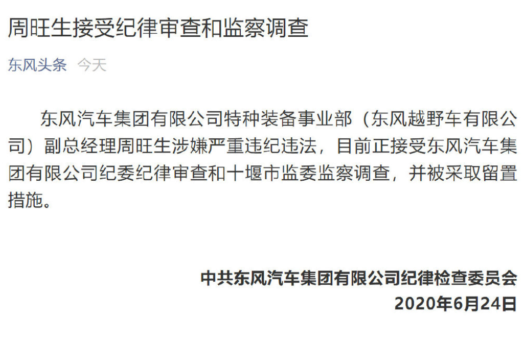 一个月内两位高管“落马”，东风越野车加大反腐力度