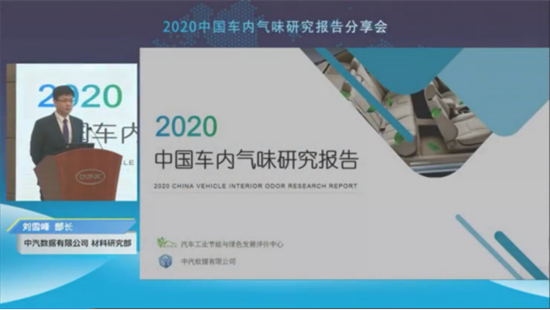 中汽数据发布2020中国车内气味研究报告