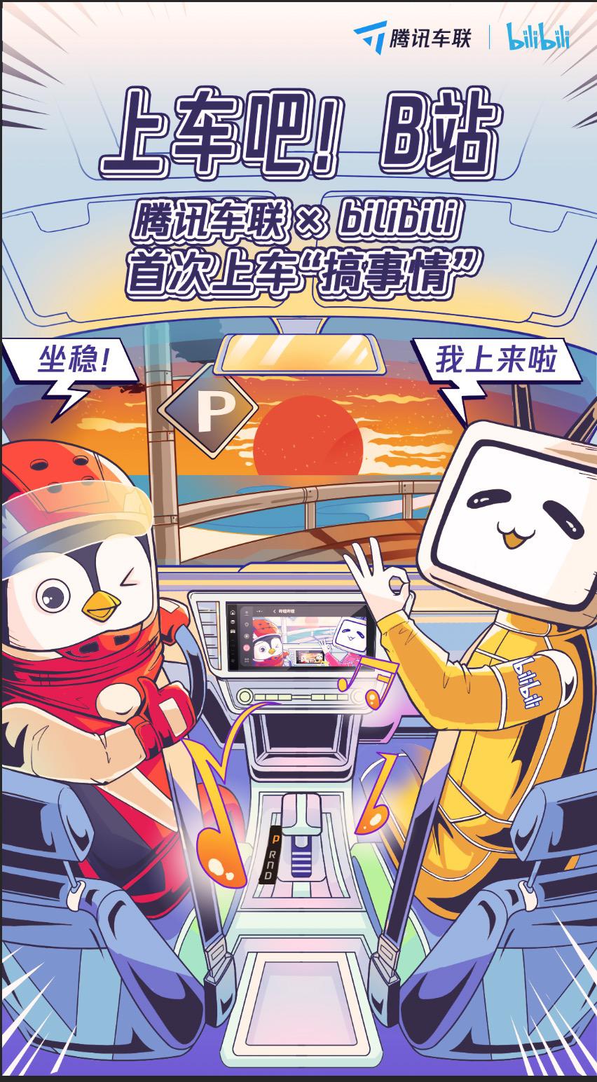 腾讯智慧出行吉祥物“鹅斯基”B站出道