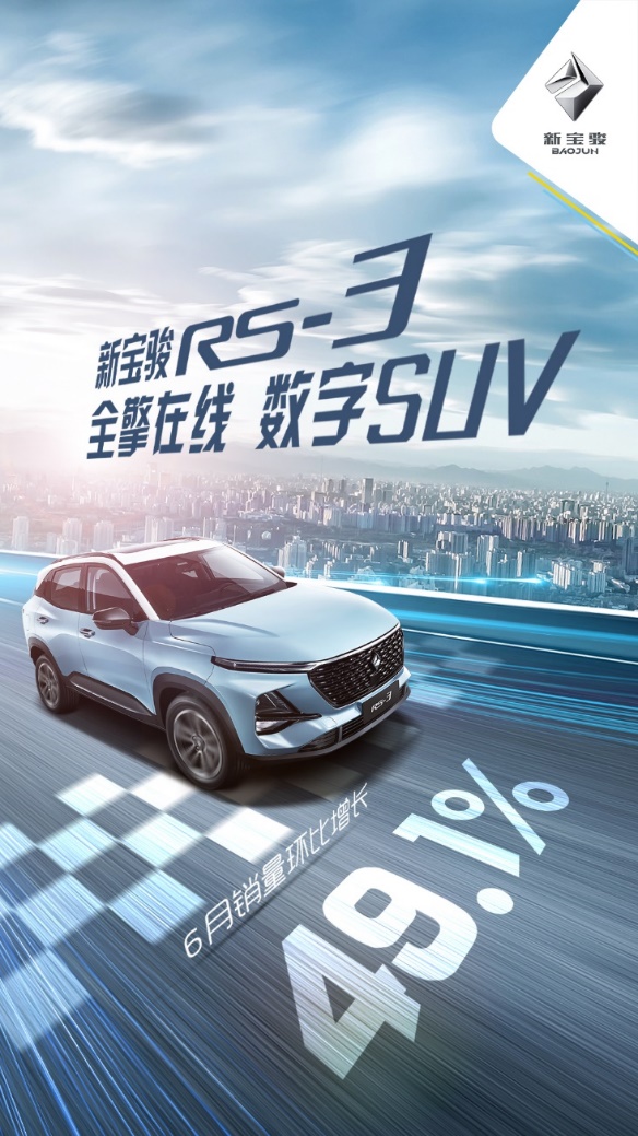 新宝骏6月销量环比增长52.9%