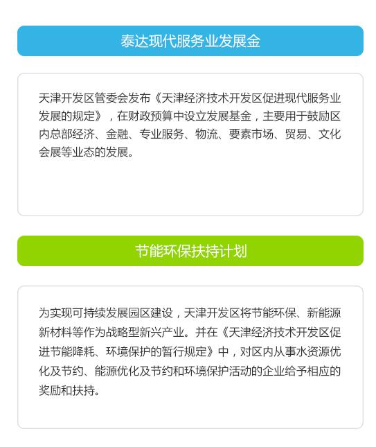 天津经济技术开发区-投资政策