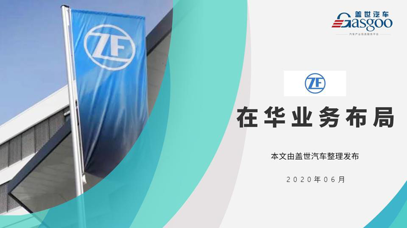 采埃孚2020在华生产研发布局  | 盖世整理