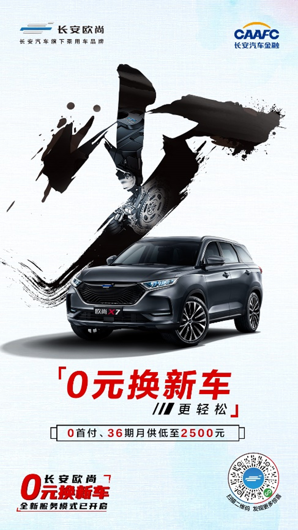 长安欧尚0元换新车，带你绕过换车四大陷阱