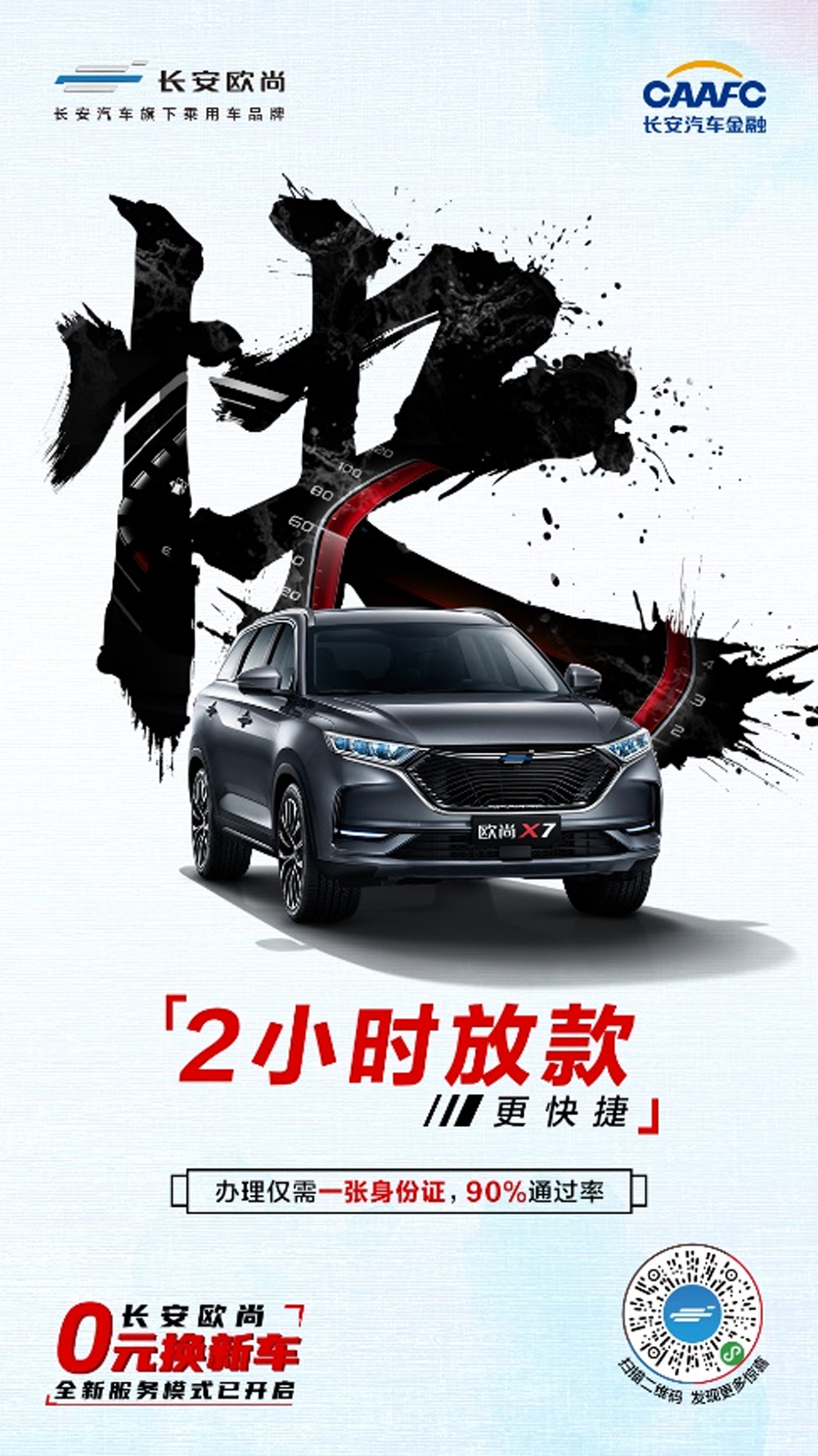 长安欧尚0元换新车，带你绕过换车四大陷阱