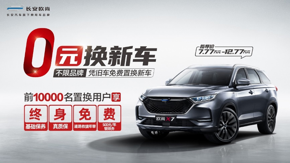长安欧尚0元换新车，带你绕过换车四大陷阱