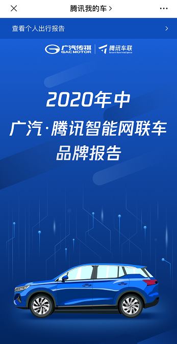 广汽传祺数字化转型深入，每天近4万车主使用腾讯TAI智能服务
