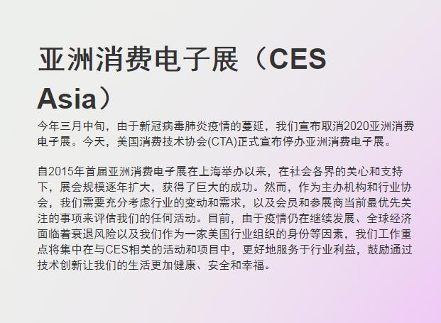 美国CTA宣布停办亚洲消费电子展CES Asia