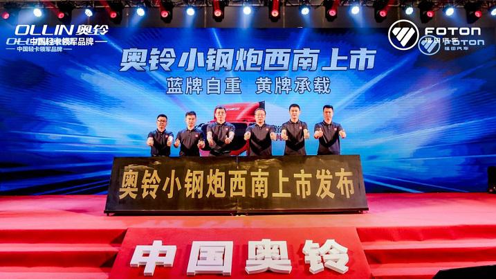 奥铃大黄蜂home版&小钢炮挺进大西南