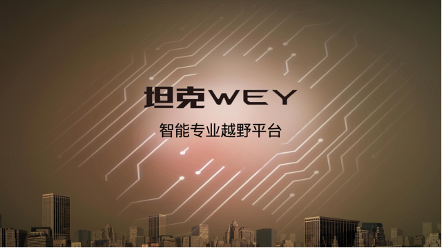 坦克·WEY——首个全球智能专业越野平台发布！WEY全新越野车型即将重磅登场