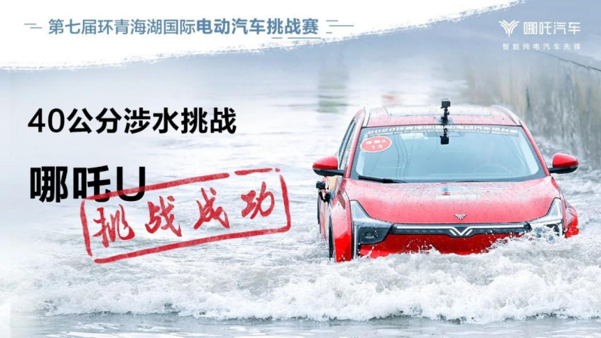 续航、加速、爬坡、涉水等7项全A！哪吒U实力出击青海湖国际挑战赛
