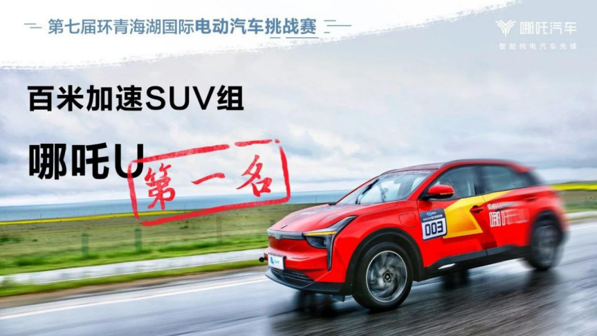 续航、加速、爬坡、涉水等7项全A！哪吒U实力出击青海湖国际挑战赛