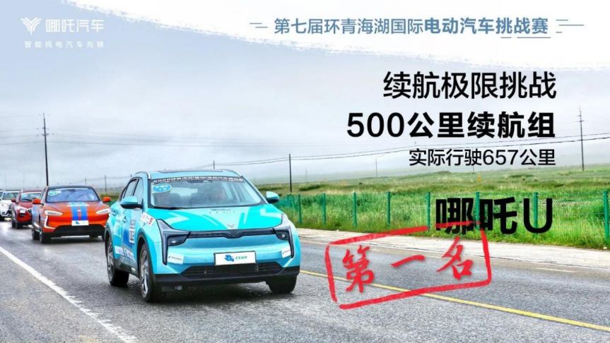 续航、加速、爬坡、涉水等7项全A！哪吒U实力出击青海湖国际挑战赛
