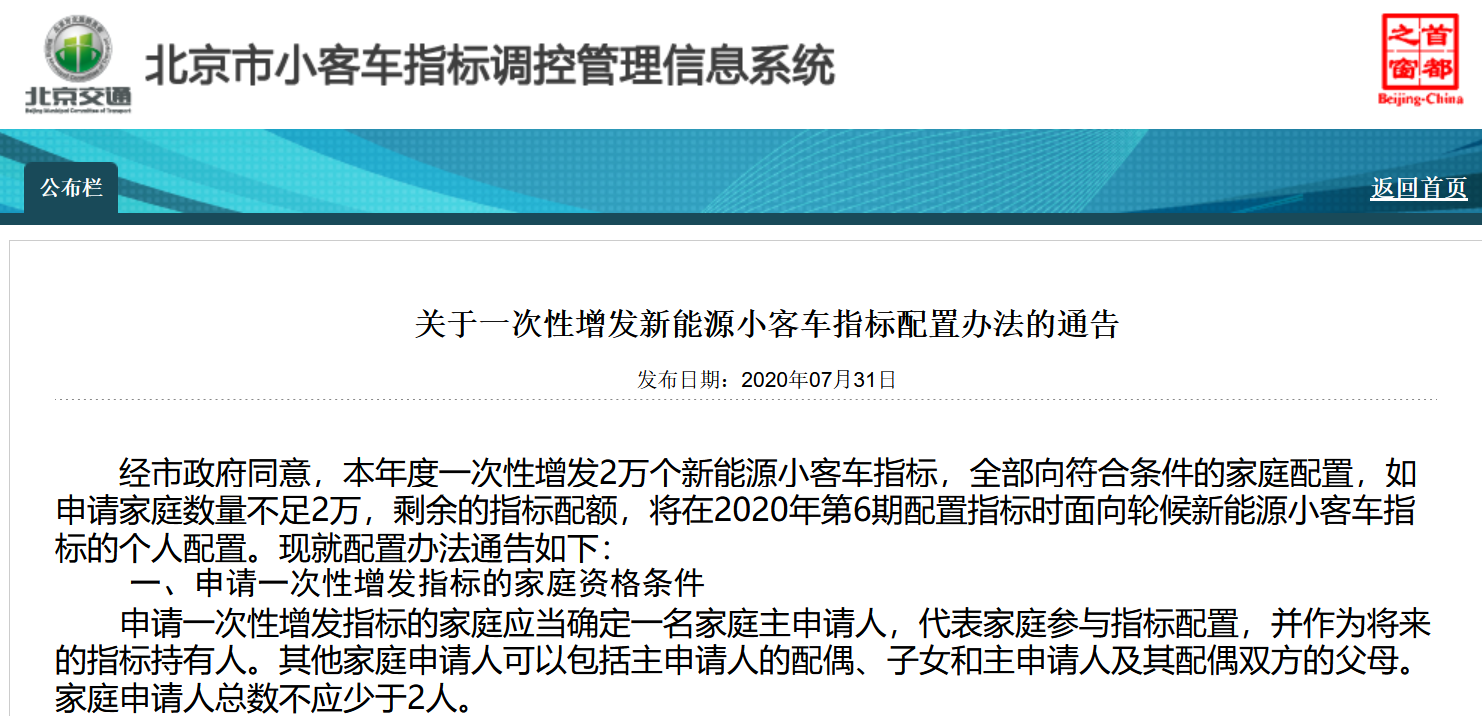 北京8月1日起面向无车家庭增发2万个新能源指标