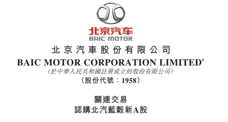 北京汽车3.44亿元认购北汽蓝谷6.25%股份