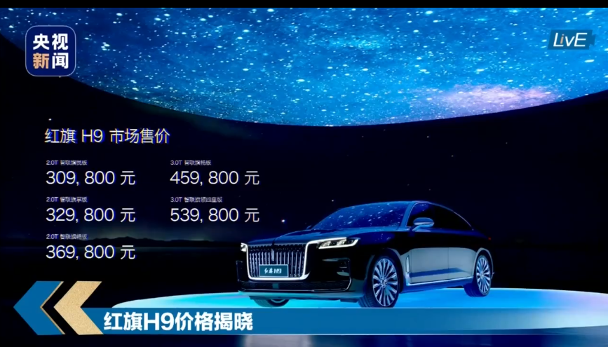 红旗H9上市售价30.98-53.98万元