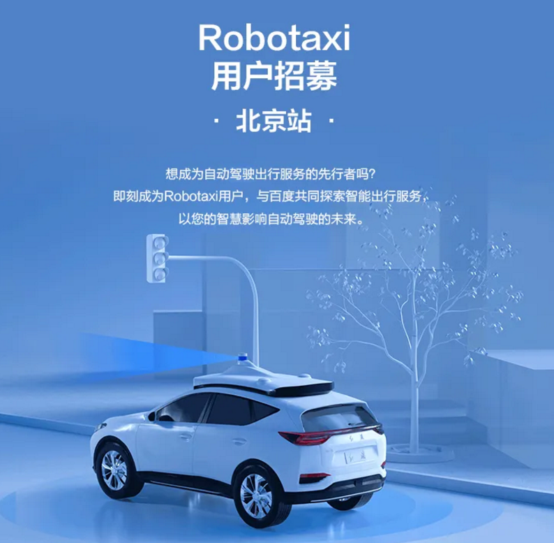 百度Robotaxi即将登陆北京