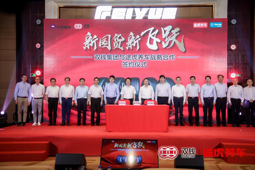 途虎养车与双钱集团签署战略合作，独家首发“飞跃乘用轮胎”