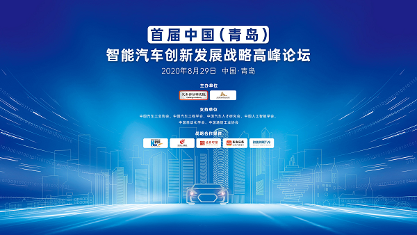 首届中国（青岛）智能汽车创新发展战略高峰论坛正式召开