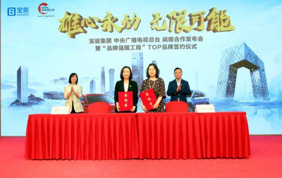 入选中央广播电视总台品牌强国工程TOP品牌，宝能集团矢志打造民族汽车强品牌