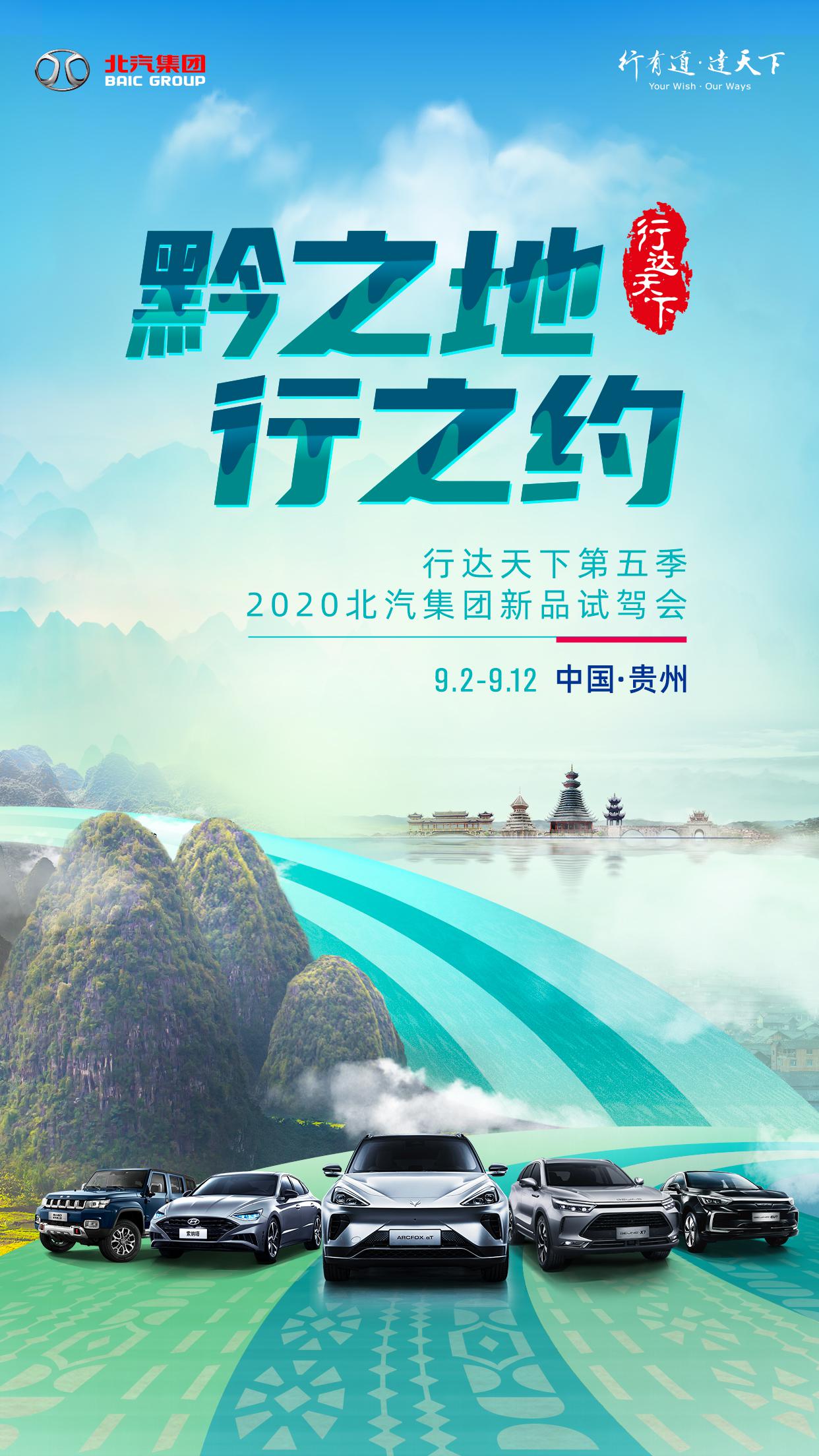 黔进！大北汽！北汽集团“行达天下”第五季点燃车市回暖新热潮
