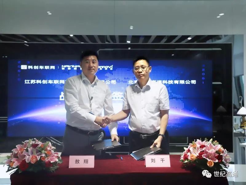 世纪高通与科创车联网达成战略合作 共同打造数字网联交通新生态