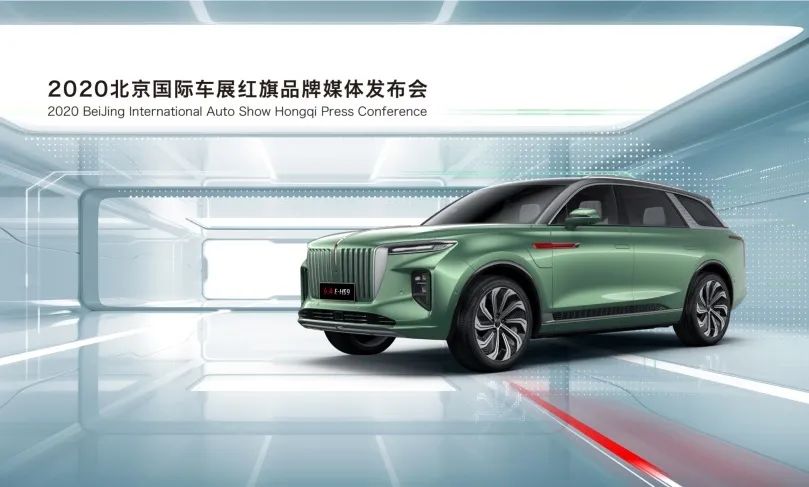 红旗E-HS9北京车展开启预售， 尊享定制红旗H9+、红旗HS7+首秀闪耀全场