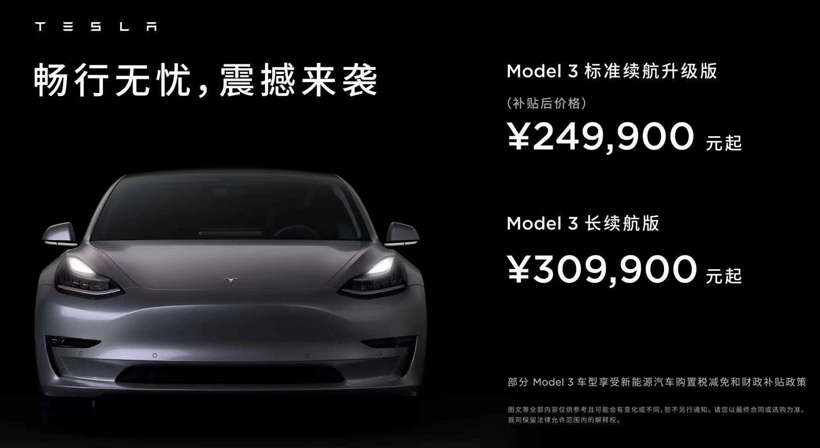 或因磷酸铁锂版车型上市，特斯拉下调国产Model 3起售价至24.99万元