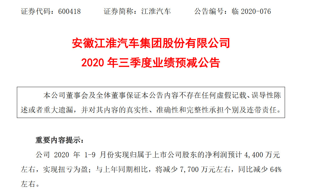 江淮汽车三季度或扭亏为盈，净利润同比预减64%