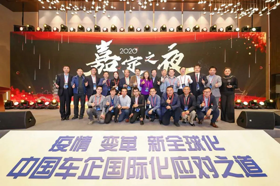 2020第七届全球华人汽车精英联合年会暨“中国拥抱世界”汽车产业创新论坛圆满落幕