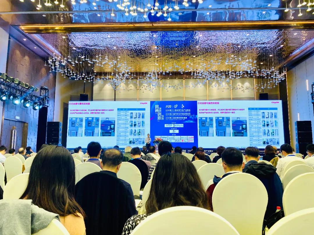芯旺微电子出席2020第十二届全球汽车产业峰会