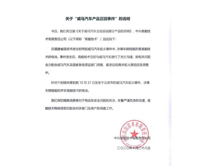 中兴高能：威马北京涉事汽车搭载的并非高能技术电池