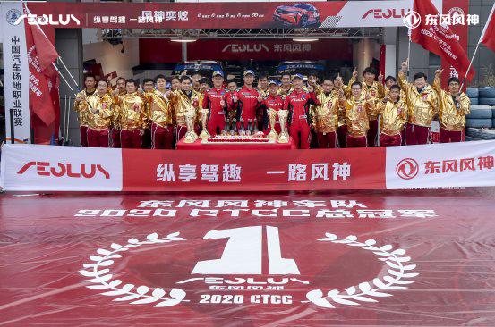 东风悦达起亚与东风风神强势夺得2020 CTCC年度总冠军