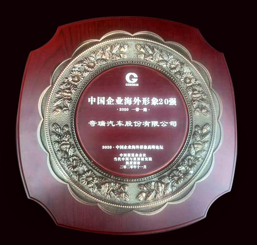 奇瑞再获“中国企业海外形象20强”