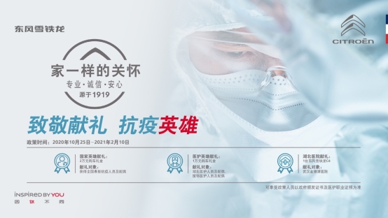 致敬武汉金银潭医院 东风雪铁龙C6礼遇抗疫英雄