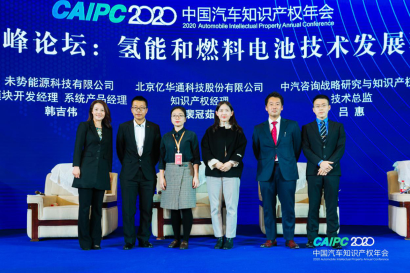 CAIPC2020 | 国际高峰论坛：氢能和燃料电池技术发展现状研讨