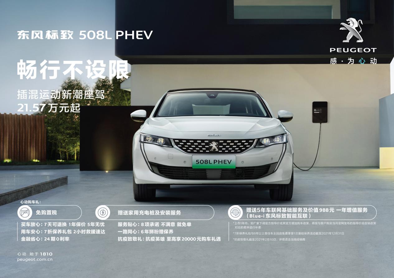 东风标致携全新4008、5008/508L PHEV 亮相2020广州车展