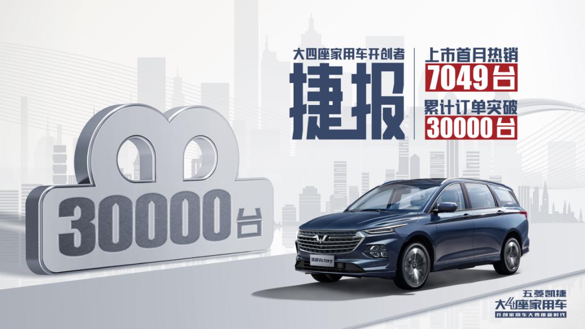 五菱凯捷上市首月销量高达7049辆，“大四座家用车”展露爆款实力
