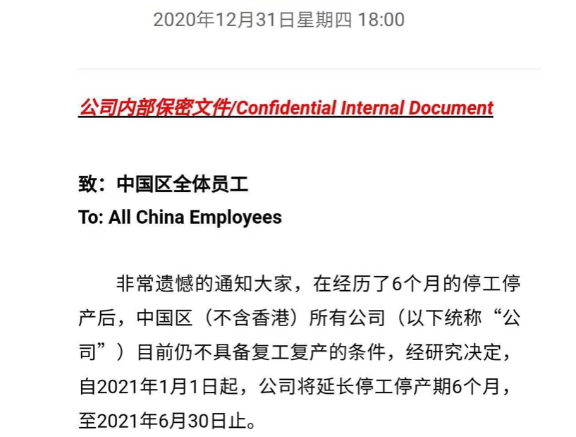 独家|拜腾再发内部邮件：全员待岗 停工停产期延至2021年6月30日