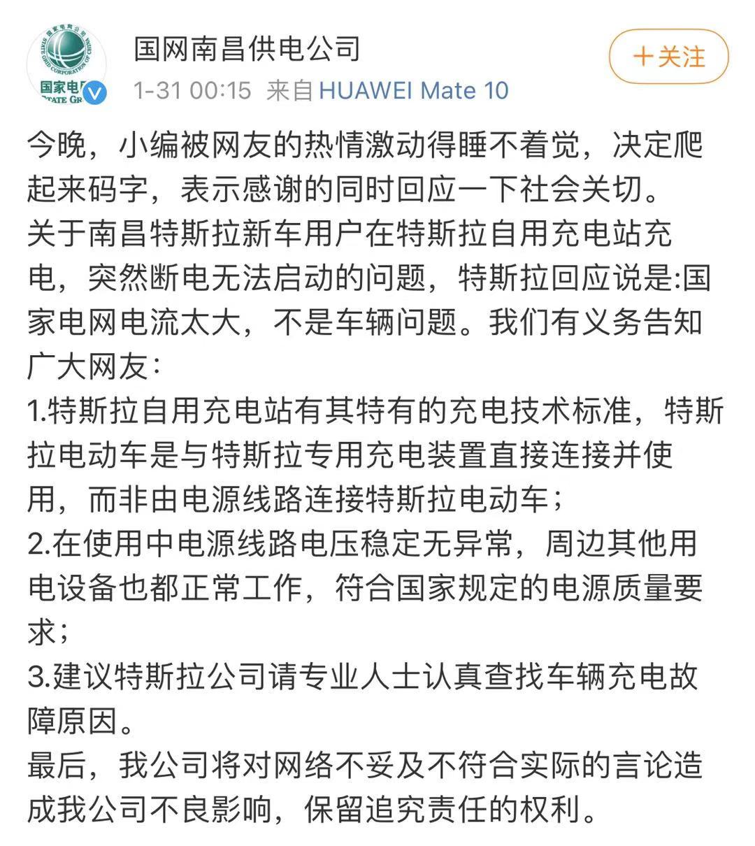 Model 3断电“甩锅”国家电网，国网南昌建议找专家认真查找故障原因