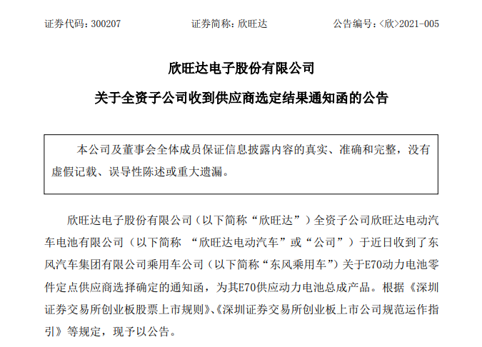 合作持续深入，欣旺达再获东风汽车电池包新定点