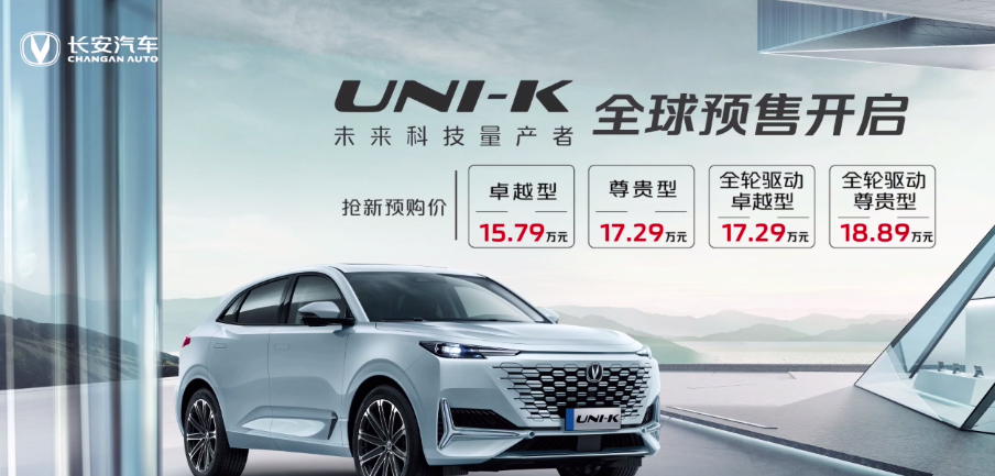 15.79万起  长安Uni-K正式开启预售