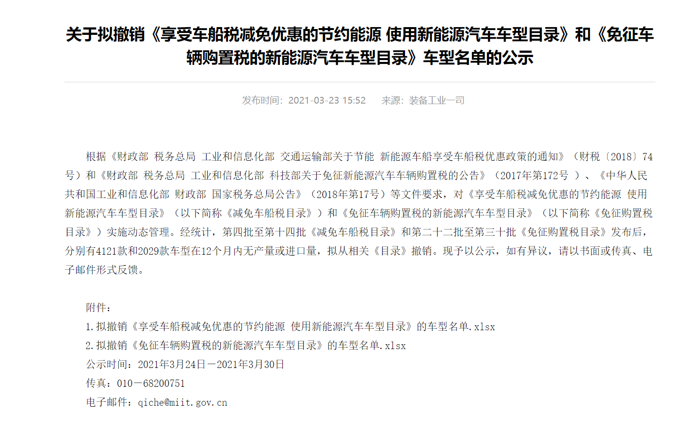 工信部发布拟撤销免征车辆购置税新能源车型名单