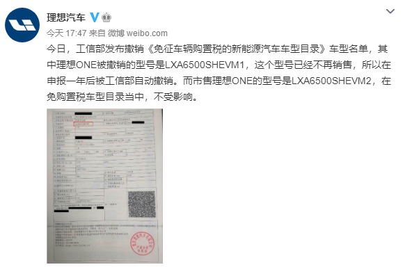 工信部拟撤销理想ONE免征购置税资格，理想回应：该型号已停售，在售车型不受影响