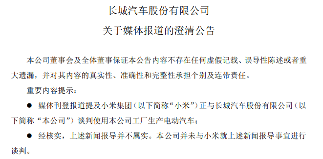 长城汽车澄清：未与小米就生产电动汽车事宜进行谈判