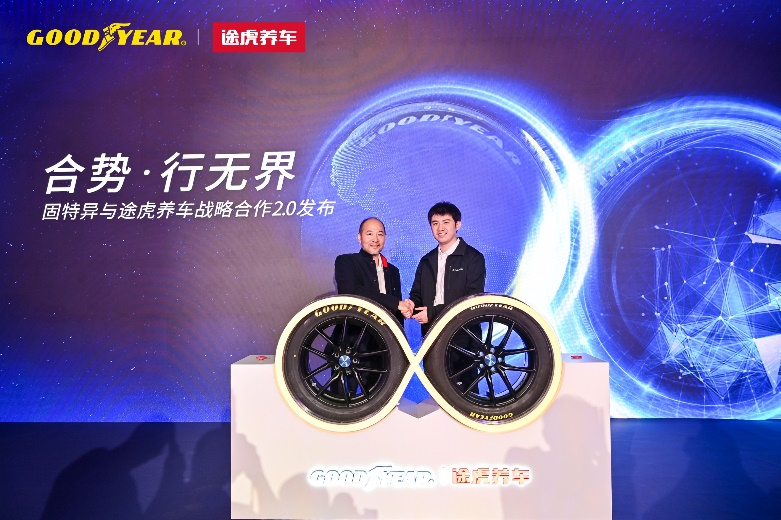 强强联手 固特异联合途虎开启战略合作2.0