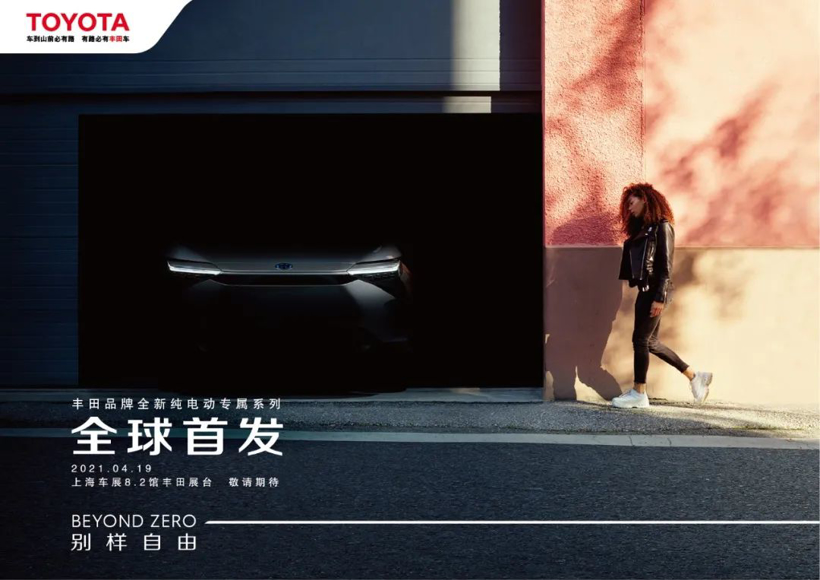 【上海车展前瞻】丰田纯电专属系列概念车将于上海车展全球首发