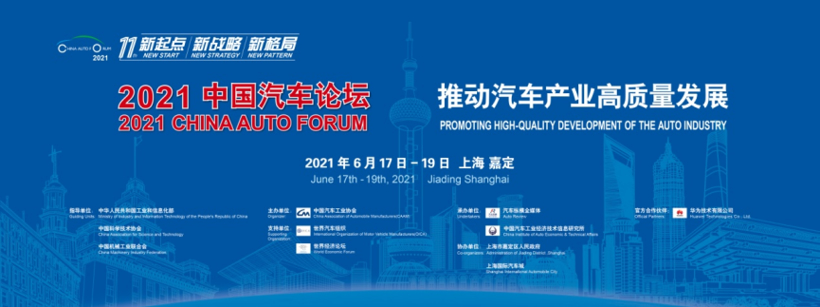 新起点 新战略 新格局，“2021中国汽车论坛”将再次登陆上海滩