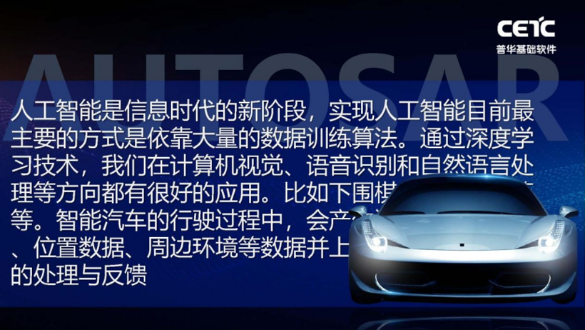 普华基础软件刘宏倩：AUTOSAR 如何助力中国汽车产业变革