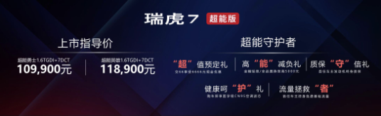 鲲鹏动力加持 瑞虎7超能版上市 成为10万级SUV最强守护者
